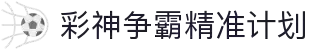 彩神争霸精准计划 - 专业数据智能分析系统